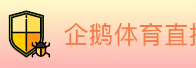 企鹅体育直播 logo